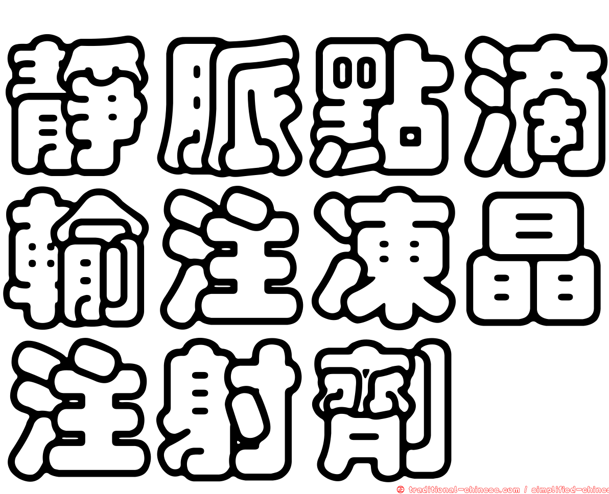 靜脈點滴輸注凍晶注射劑