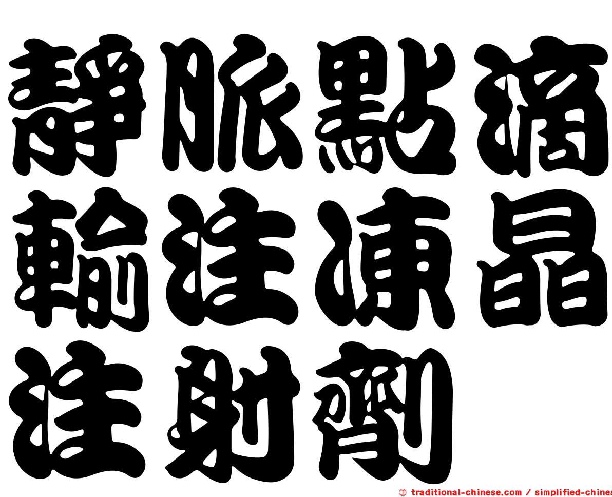 靜脈點滴輸注凍晶注射劑