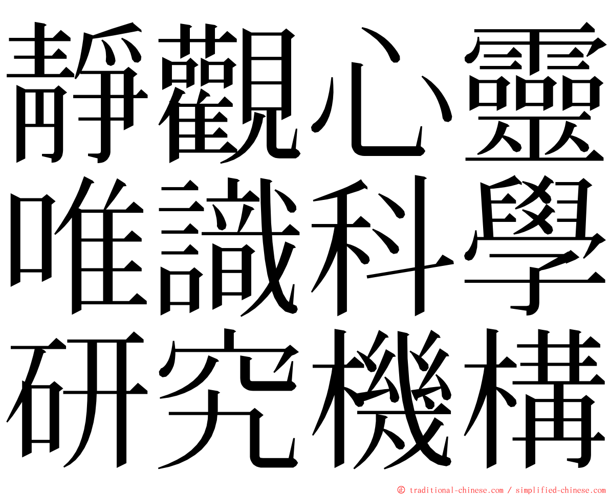 靜觀心靈唯識科學研究機構 ming font
