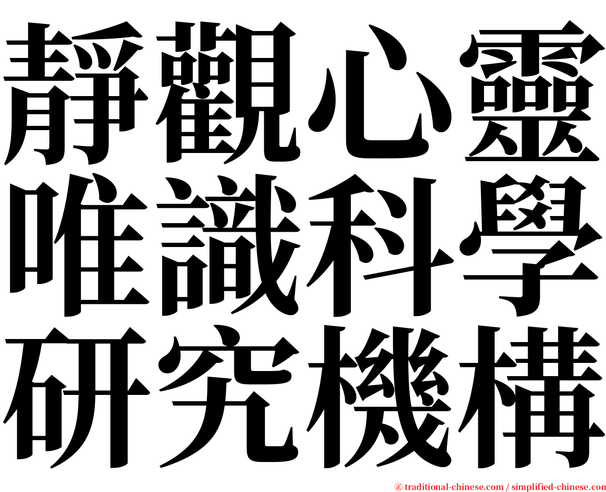 靜觀心靈唯識科學研究機構 serif font