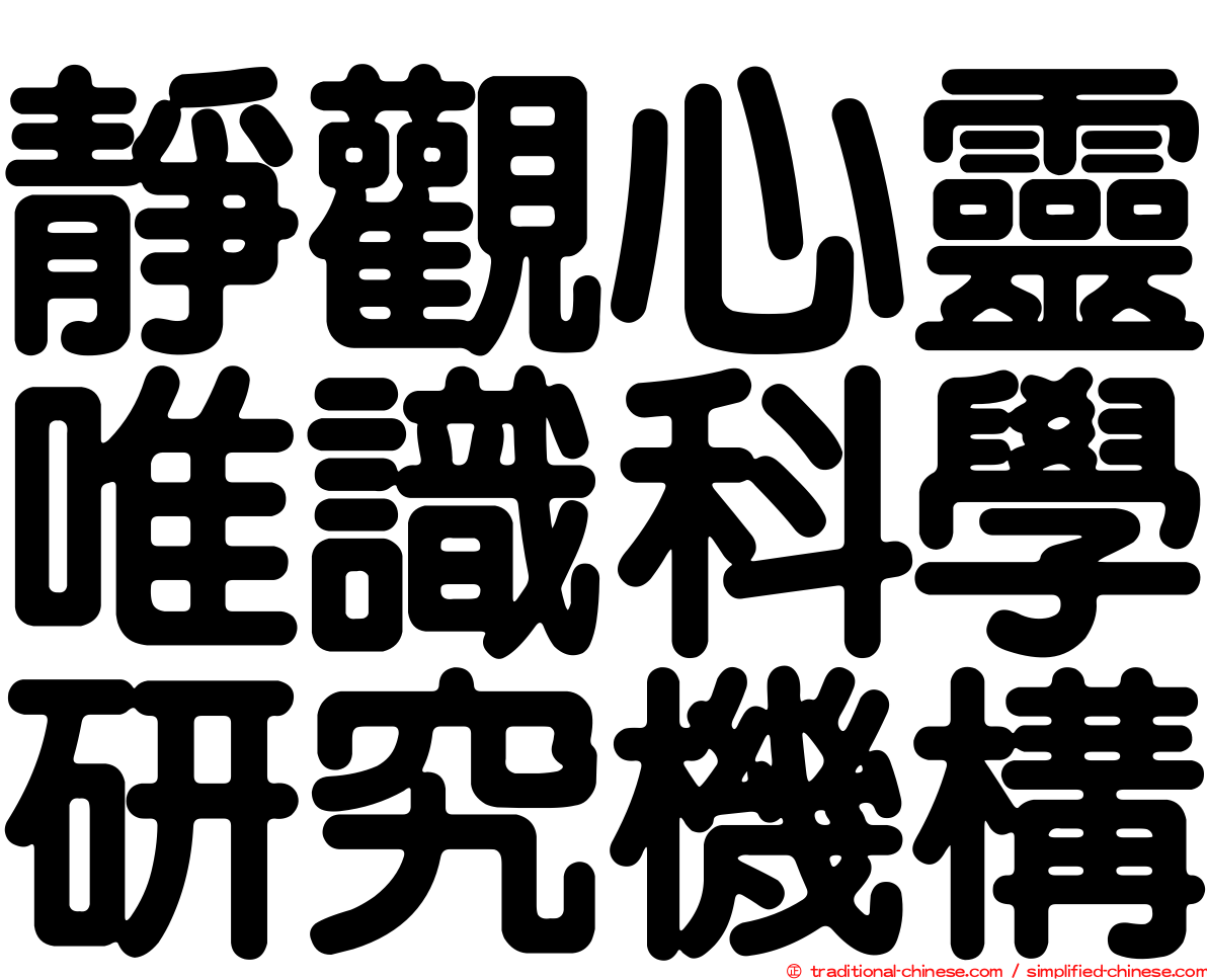 靜觀心靈唯識科學研究機構