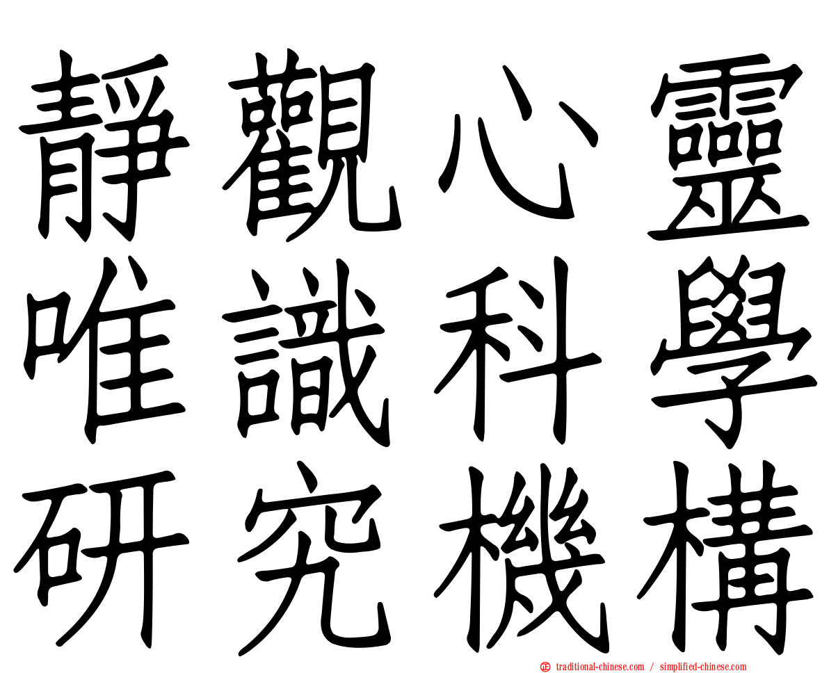 靜觀心靈唯識科學研究機構