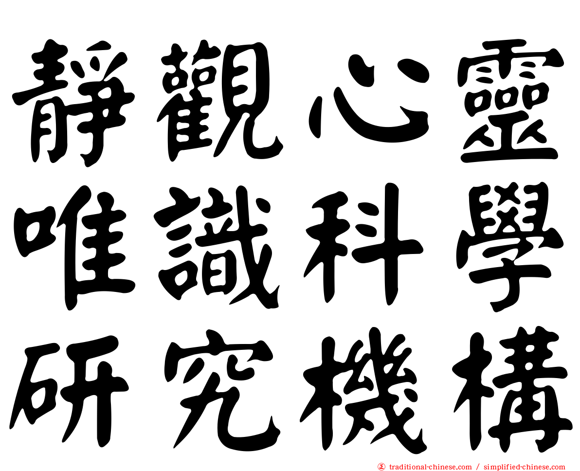 靜觀心靈唯識科學研究機構