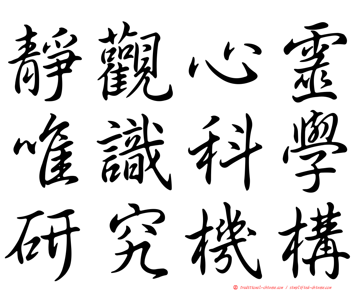 靜觀心靈唯識科學研究機構