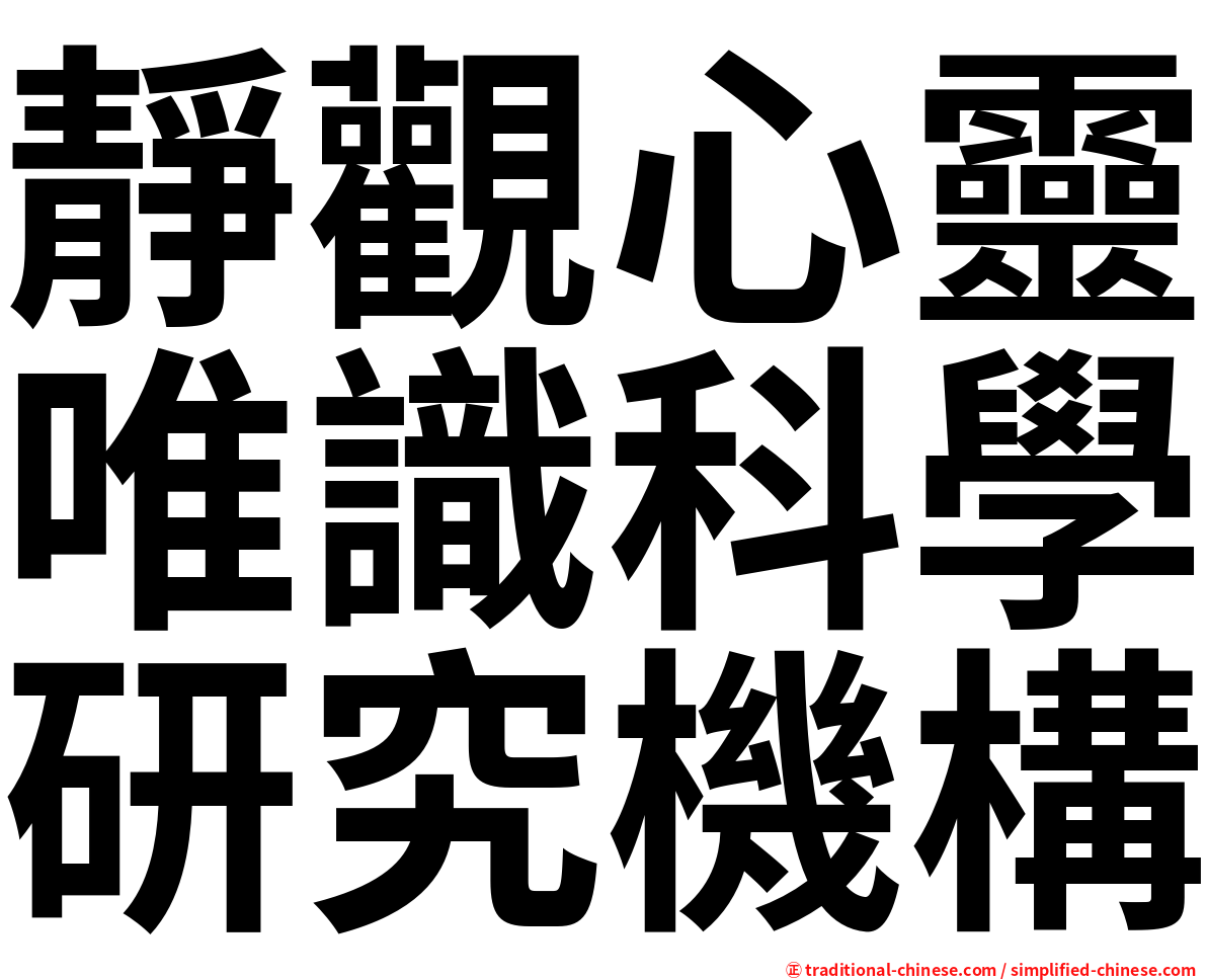 靜觀心靈唯識科學研究機構