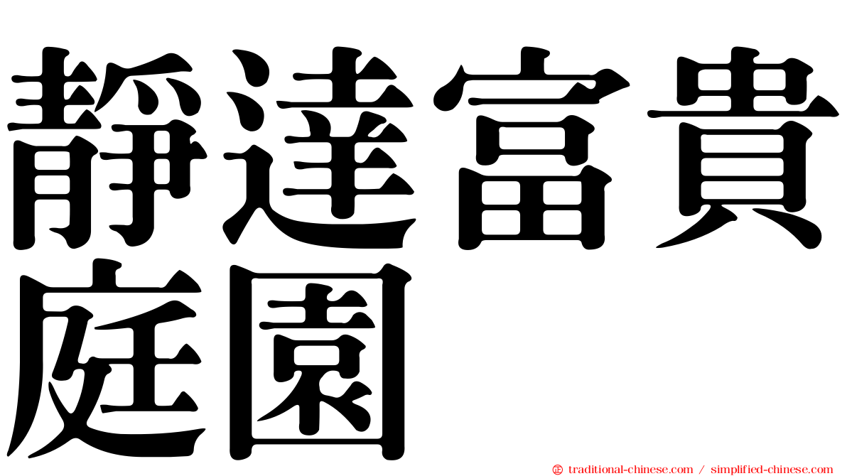 靜達富貴庭園
