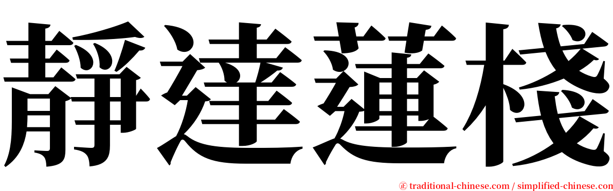 靜達蓮棧 serif font