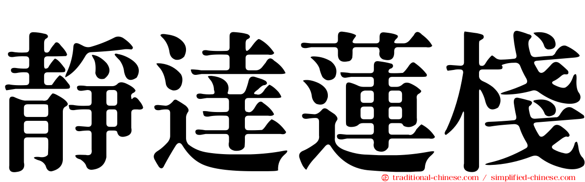 靜達蓮棧