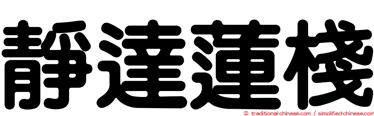 靜達蓮棧