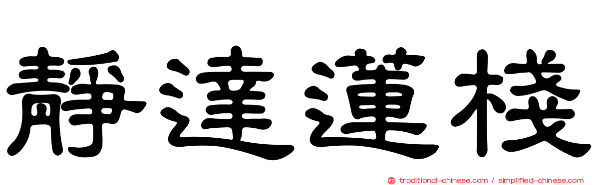 靜達蓮棧