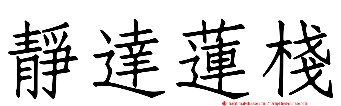 靜達蓮棧