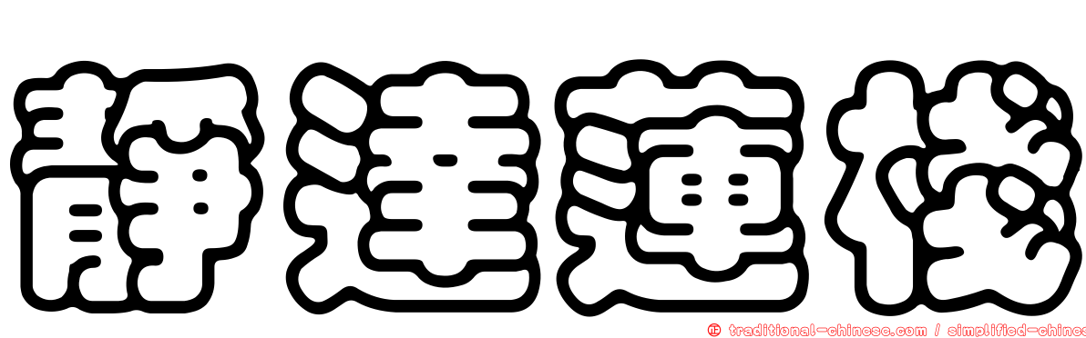 靜達蓮棧