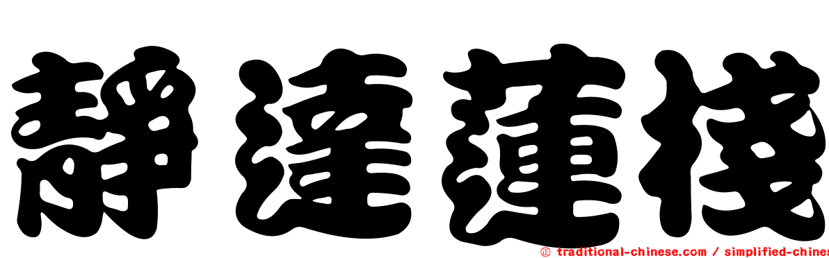 靜達蓮棧