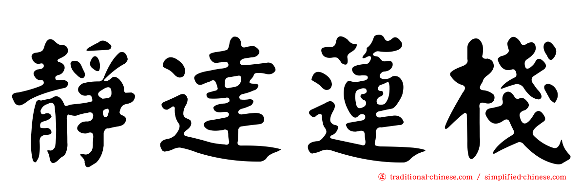 靜達蓮棧