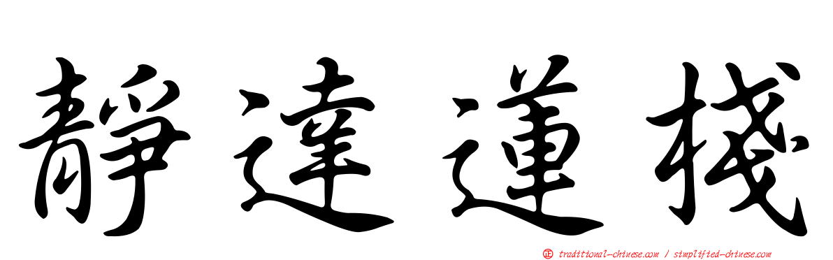 靜達蓮棧