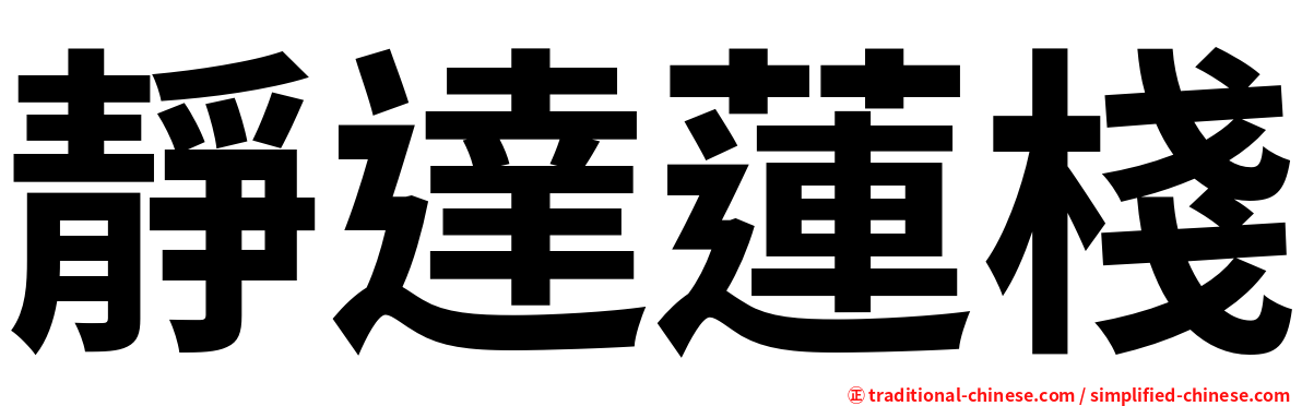 靜達蓮棧