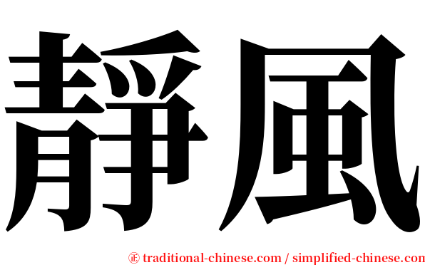 靜風 serif font