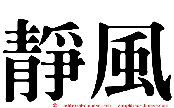 靜風
