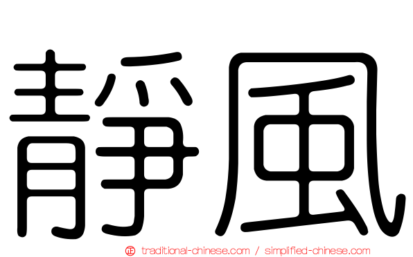 靜風