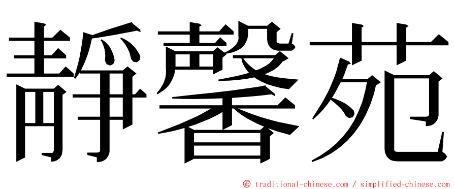靜馨苑 ming font