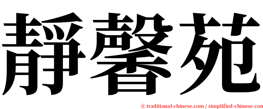 靜馨苑 serif font