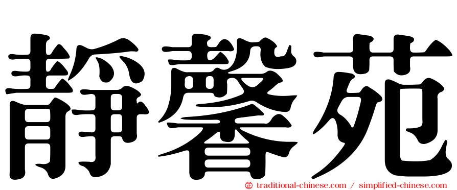 靜馨苑