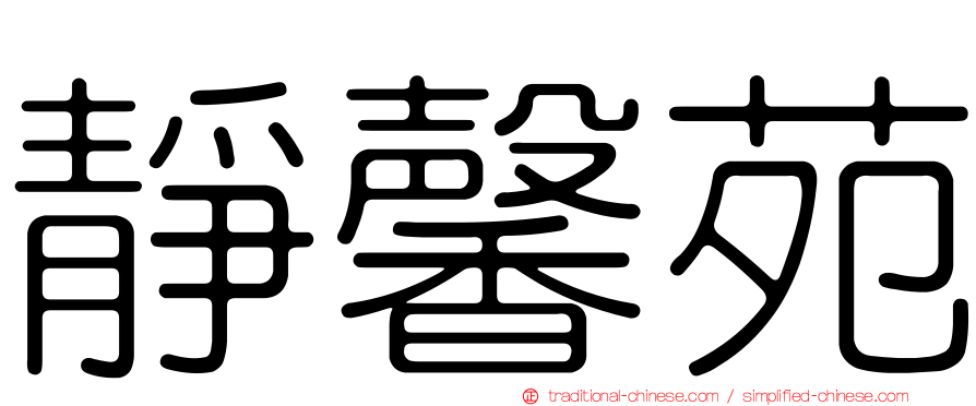 靜馨苑