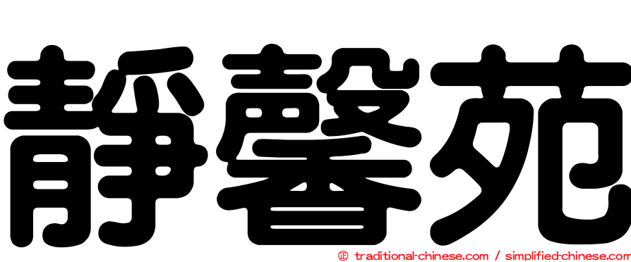 靜馨苑