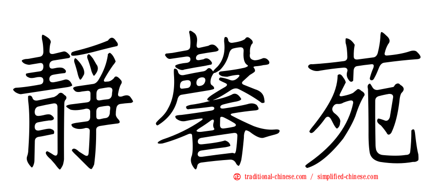 靜馨苑