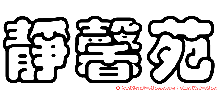 靜馨苑
