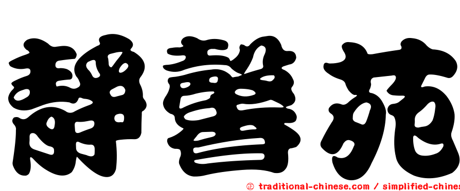靜馨苑