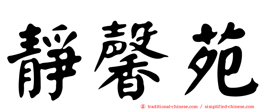 靜馨苑