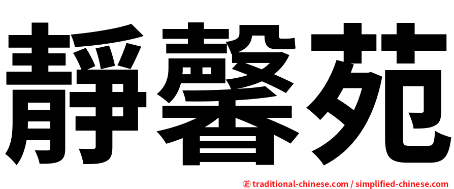 靜馨苑