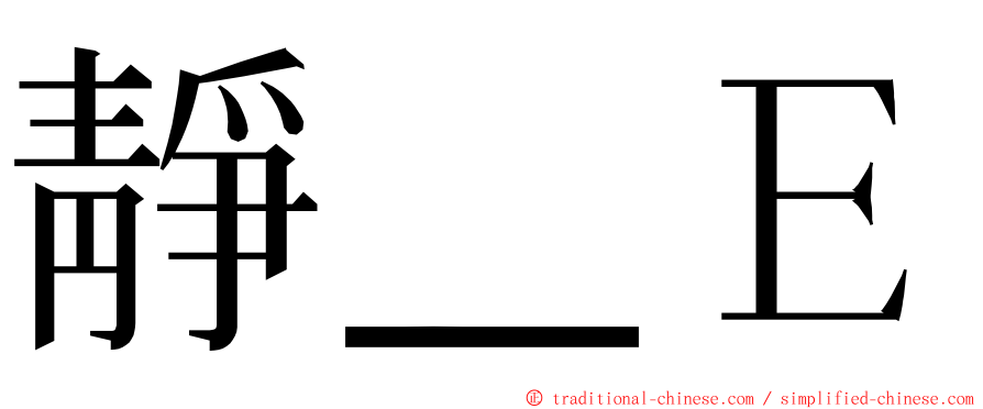 靜＿Ｅ ming font