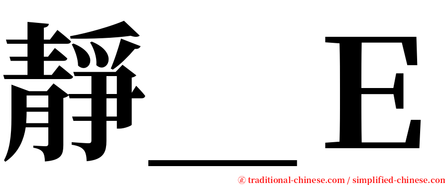 靜＿Ｅ serif font
