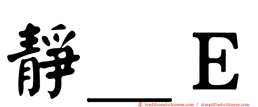 靜＿Ｅ