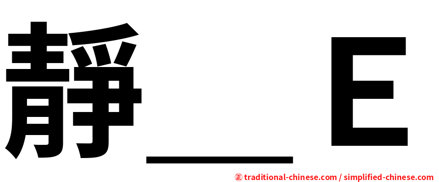 靜＿Ｅ