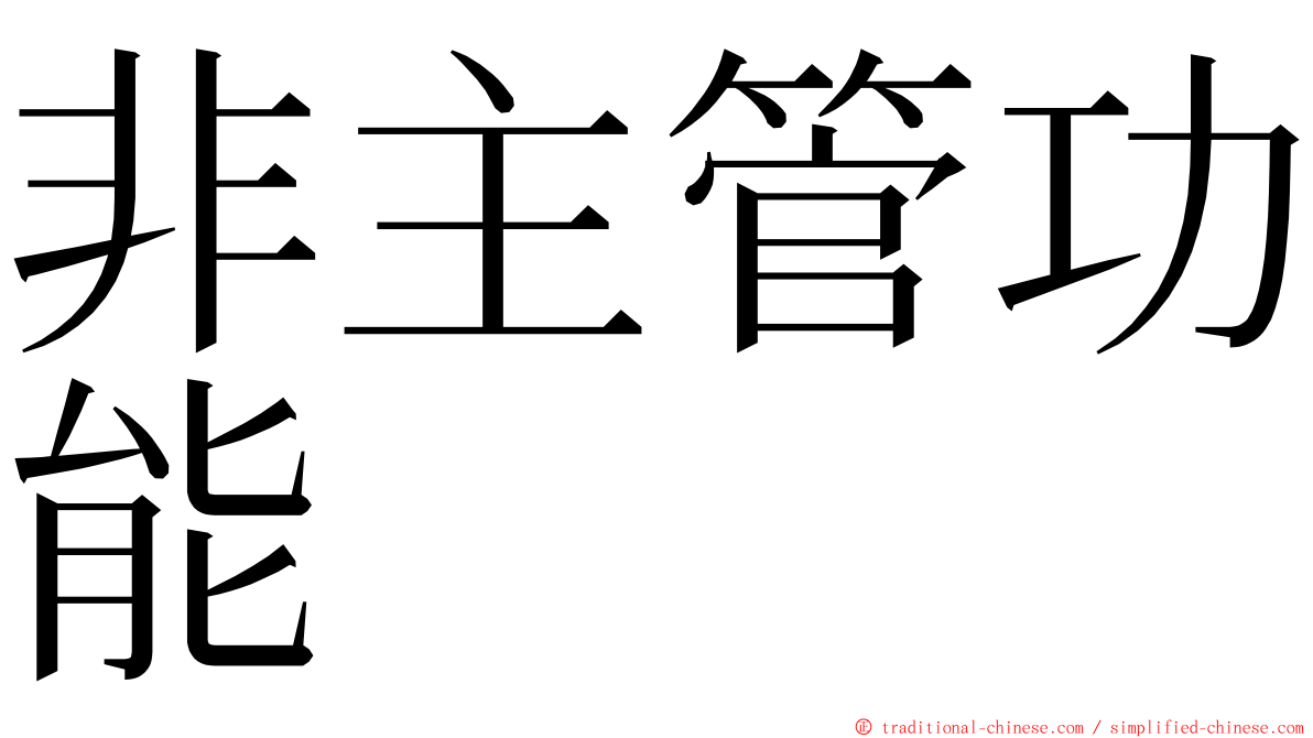 非主管功能 ming font