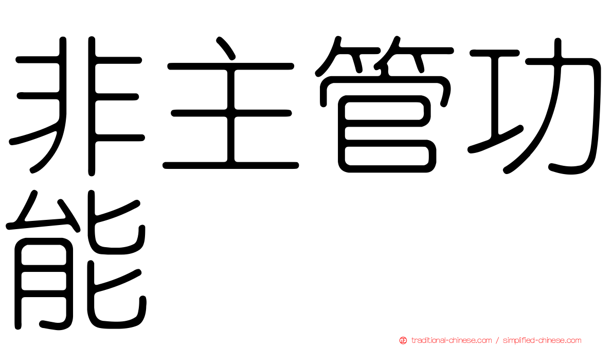 非主管功能