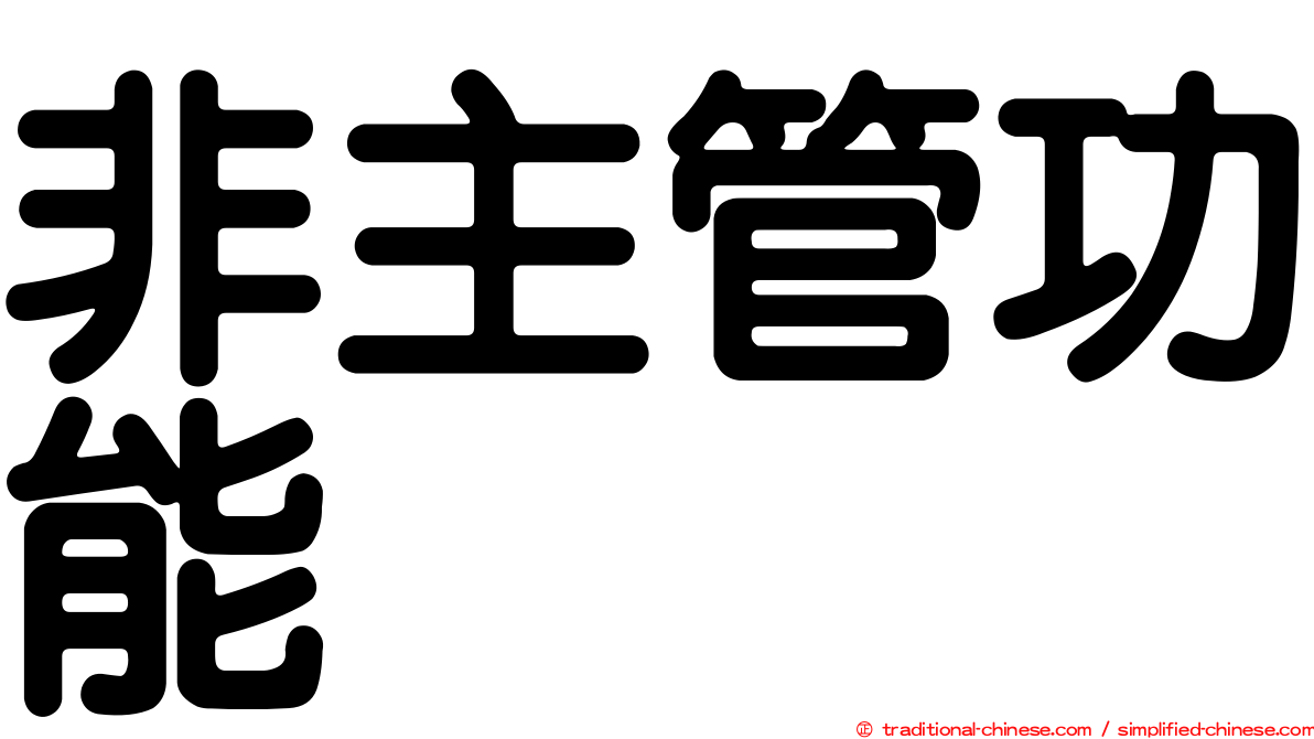 非主管功能