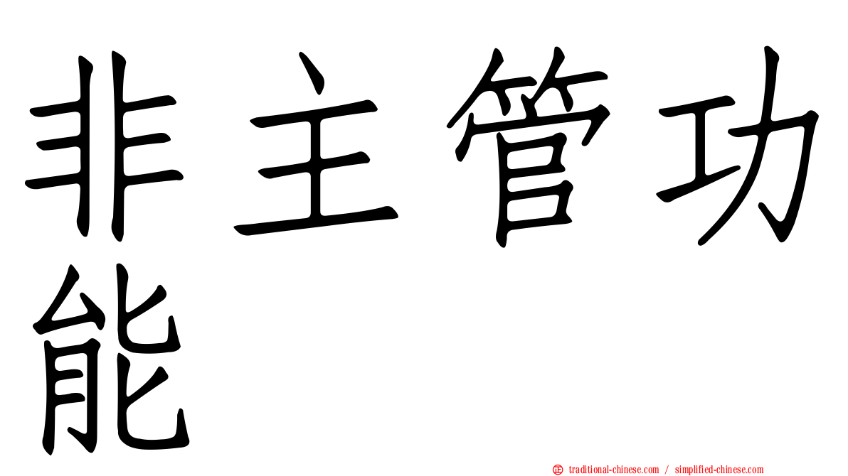 非主管功能