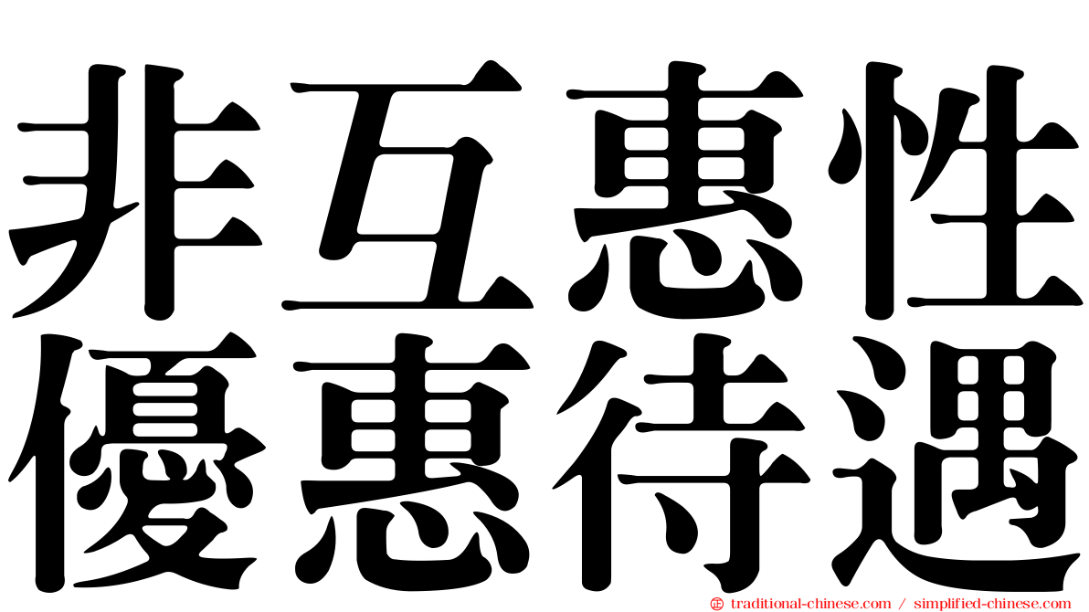 非互惠性優惠待遇