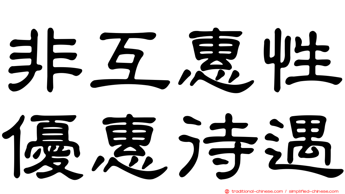 非互惠性優惠待遇