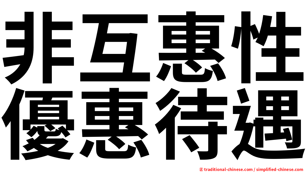 非互惠性優惠待遇