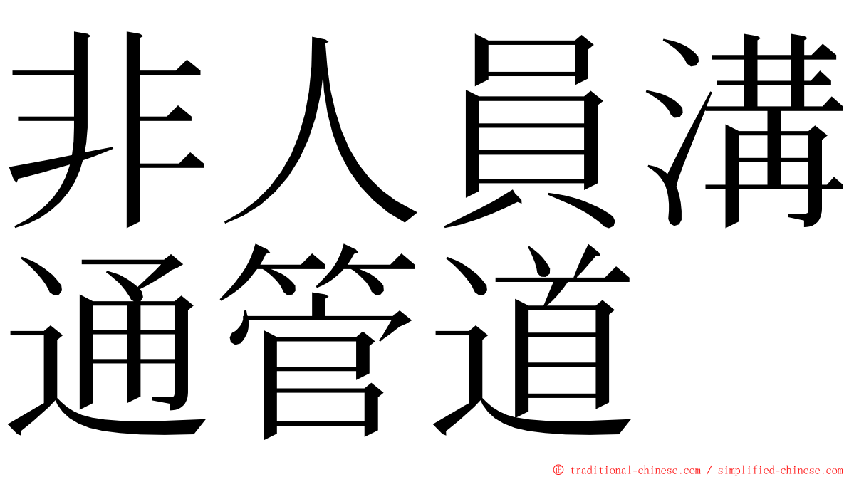 非人員溝通管道 ming font