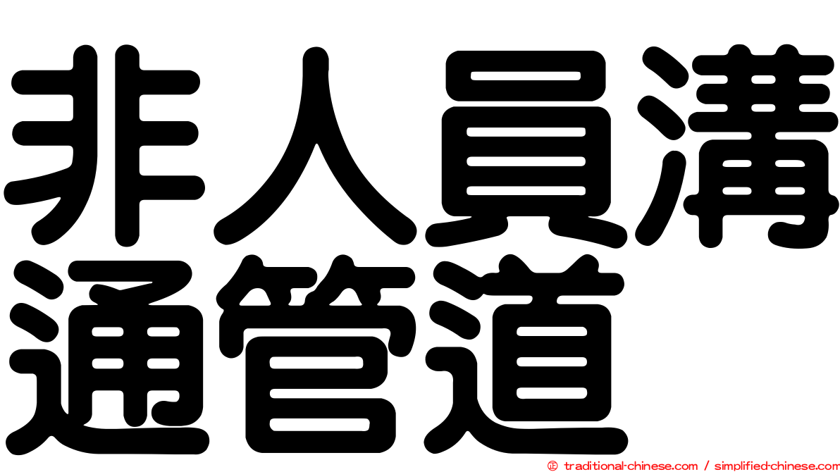 非人員溝通管道