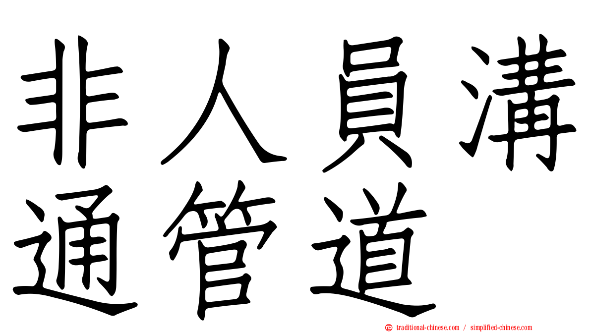 非人員溝通管道