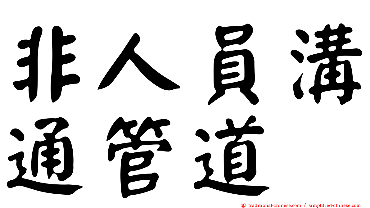 非人員溝通管道