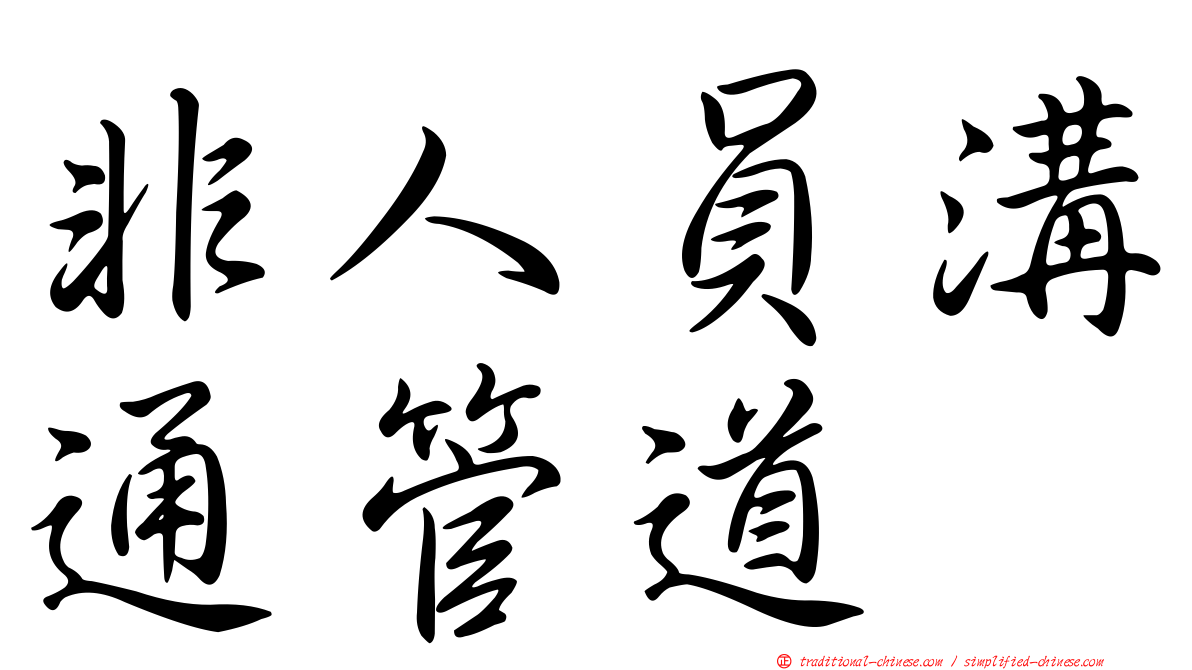 非人員溝通管道