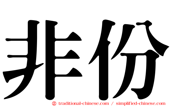 非份